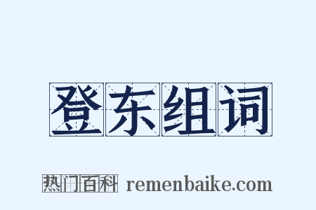登东组词是什么意思的图片